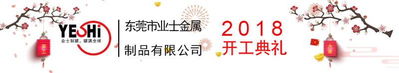 2018新春开工典礼业士制罐1